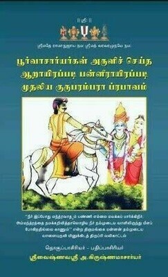 Printed Book - 6000/12000p padi Guruparamparai GPP ; 6000 ஆறாயிரப்படி 12000 பன்னீராயிரப்படி குருபரம்பரை