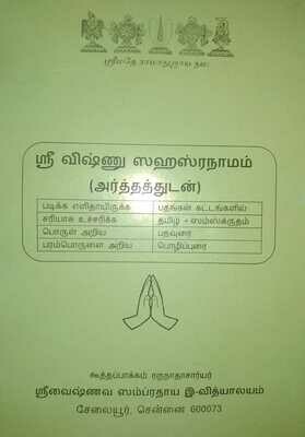 Printed book - Sri Vishnu Sahasranamam with meanings -  ஸ்ரீ விஷ்ணு சஹஸ்ரநாமம் அர்த்தத்துடன்