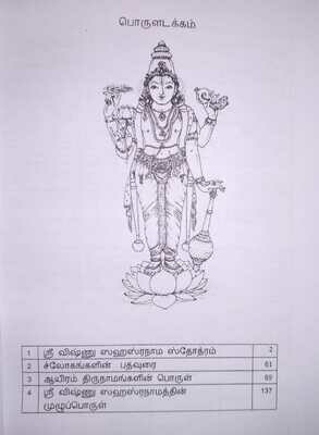 Printed book, Tabulated - Sri Vishnu Sahasranamam with meanings - ஸ்ரீ விஷ்ணு சஹஸ்ரநாமம் அர்த்தத்துடன்