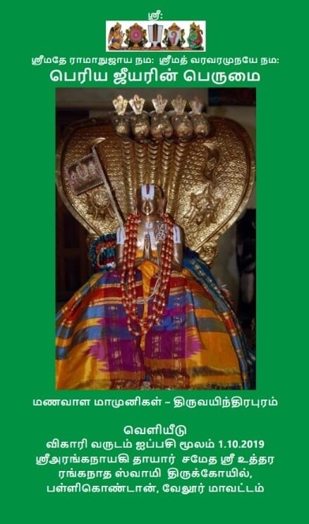 Printed Book - Periya / Peria Jeeyarin Perumai ; பெரிய ஜீயரின் பெருமை , மணவாளமாமுனிகள் விஷயமானவை