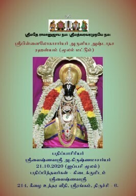 Printed Book - Pillailokacharyar's Ashtadasa Rahasyam moolam in Tamil பிள்ளைலோகாசார்யர் அருளிச்செய்த அஷ்டாதச ரஹஸ்யம் ( 18 ரஹஸ்யங்கள்) மூலம், தமிழில்.