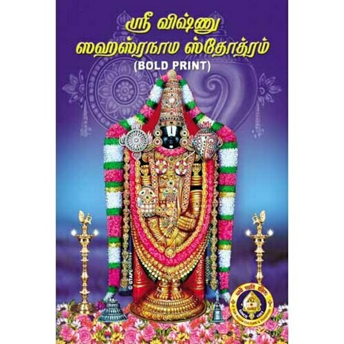 Printed Book - Sri Vishnu Sahasranamam Text in Tamil , Bold letter print ( Pack of 3 books ) - ஸ்ரீவிஷ்ணு சஹஸ்ரநாமம், மூலம் தமிழில்,பெரிய எழுத்தில், கிரி பதிப்பு
