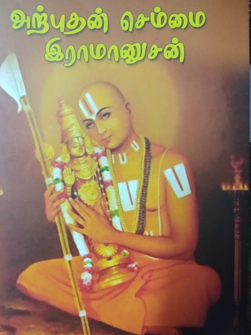 Printed Book -Arputhan Ramanusan / அற்புதன் செம்மை இராமானுசன்