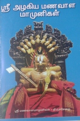 Sri Azhagiya Manavala Mamunigal -
ஸ்ரீ அழகிய மணவாளமாமுனிகள்