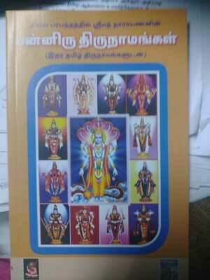Printed Book ,12 Thirunamangal ; 12 / பன்னிரு திருநாமங்கள்