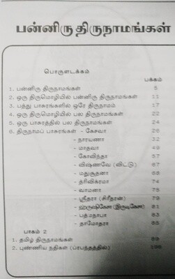 Printed Book ,12 Thirunamangal ; 12 / பன்னிரு திருநாமங்கள்