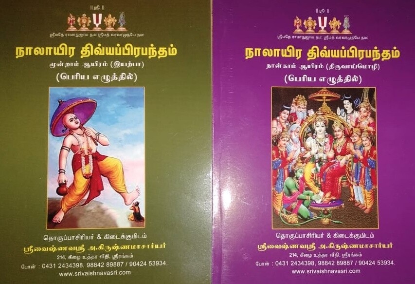 Printed Book NDP - Nalayira Divya Prabandham / Dhivya Prabhandham - Thenkalai , Big letters, UnBound , 4 Vols - நாலாயிர திவ்யப்ரபந்தம் தென்கலை ஸ்ரீவைஷ்ணவஸ்ரீ பதிப்பு - பெரிய எழுத்தில்