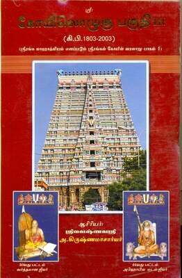 E - Book , KO III - Court cases Book I, .ஸ்ரீரங்கம் கோயில் நீதிமன்ற வழக்குகள் , முதல் புத்தகம் , மின்னூல்