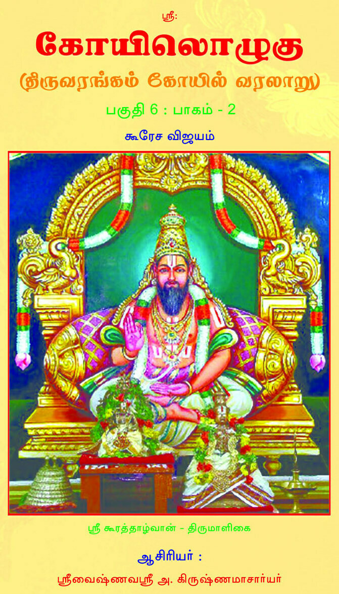 E Book , KO 6 Vol - 2 , Kooresa Vijayam, மின்னூல் கோயிலொழுகு பகுதி 6 , பாகம் 2 ( கூரேச விஜயம் மூலமும் உரையும்)