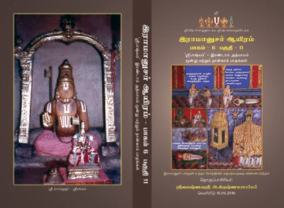 E-Book - Sri Bashyam - Vol 11 of 15 Vols simple tamil urai  ; ஸ்ரீ பாஷ்யம் மின்னூல் 11 / 15 எளிய நடை தமிழ் உரை