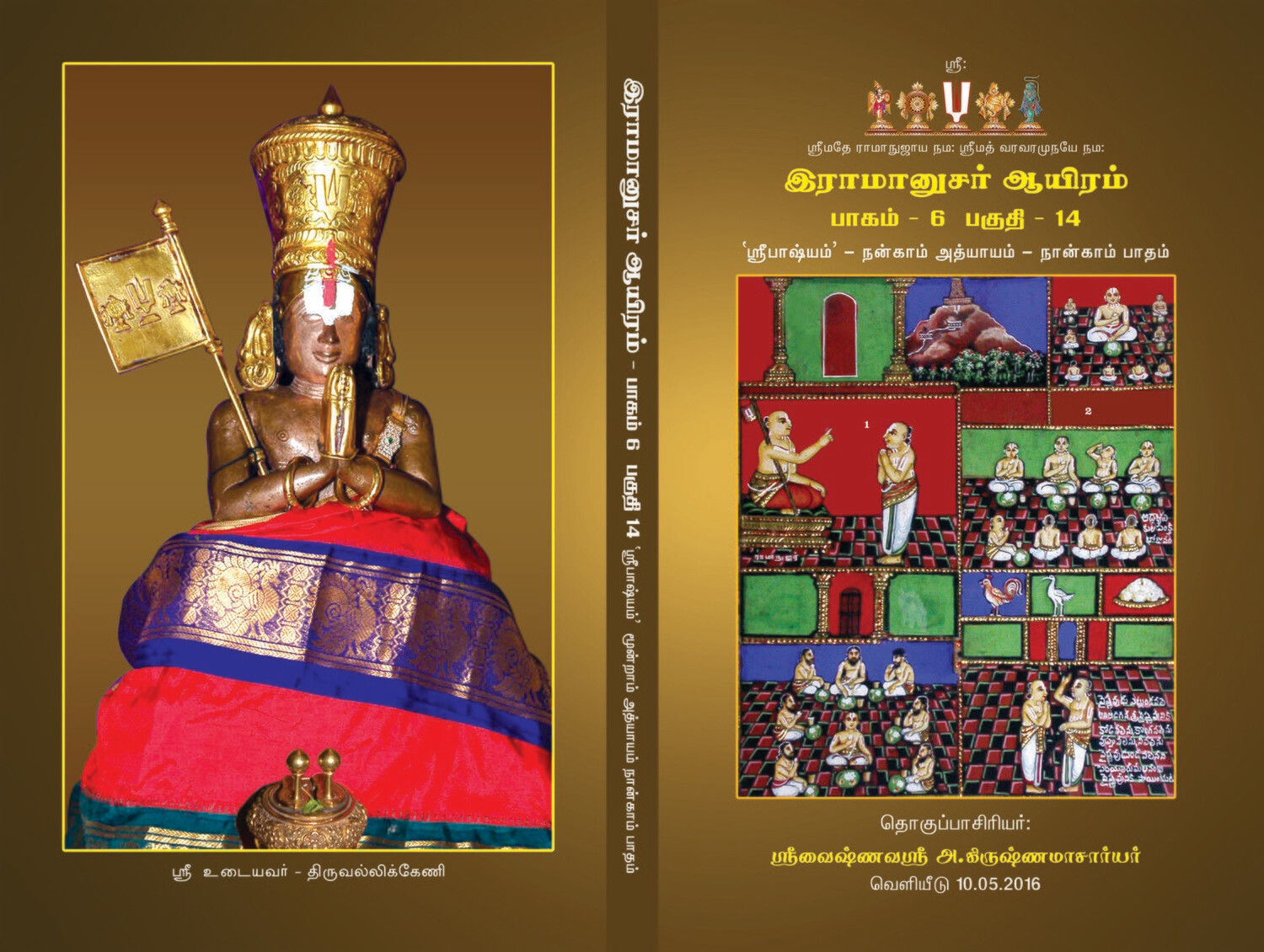 Sri Bashyam E Book Vol 14 of 15 Vols ; ஸ்ரீ பாஷ்யம் எளிய உரை 14 ஆம் புத்தகம்.