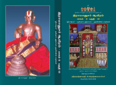 E Book , Sri Bashyam - Vol 12 of 15 vols ;  ஸ்ரீ பாஷ்யம் மின்னூல் எளிய தமிழ் நடை உரை 12/15