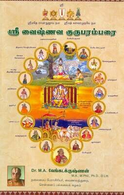 Printed Book Sri Vaishnava Guruparamparai / Guru Paramparai MAV - GPP ;  ஸ்ரீ வைஷ்ணவ குருபரம்பரை