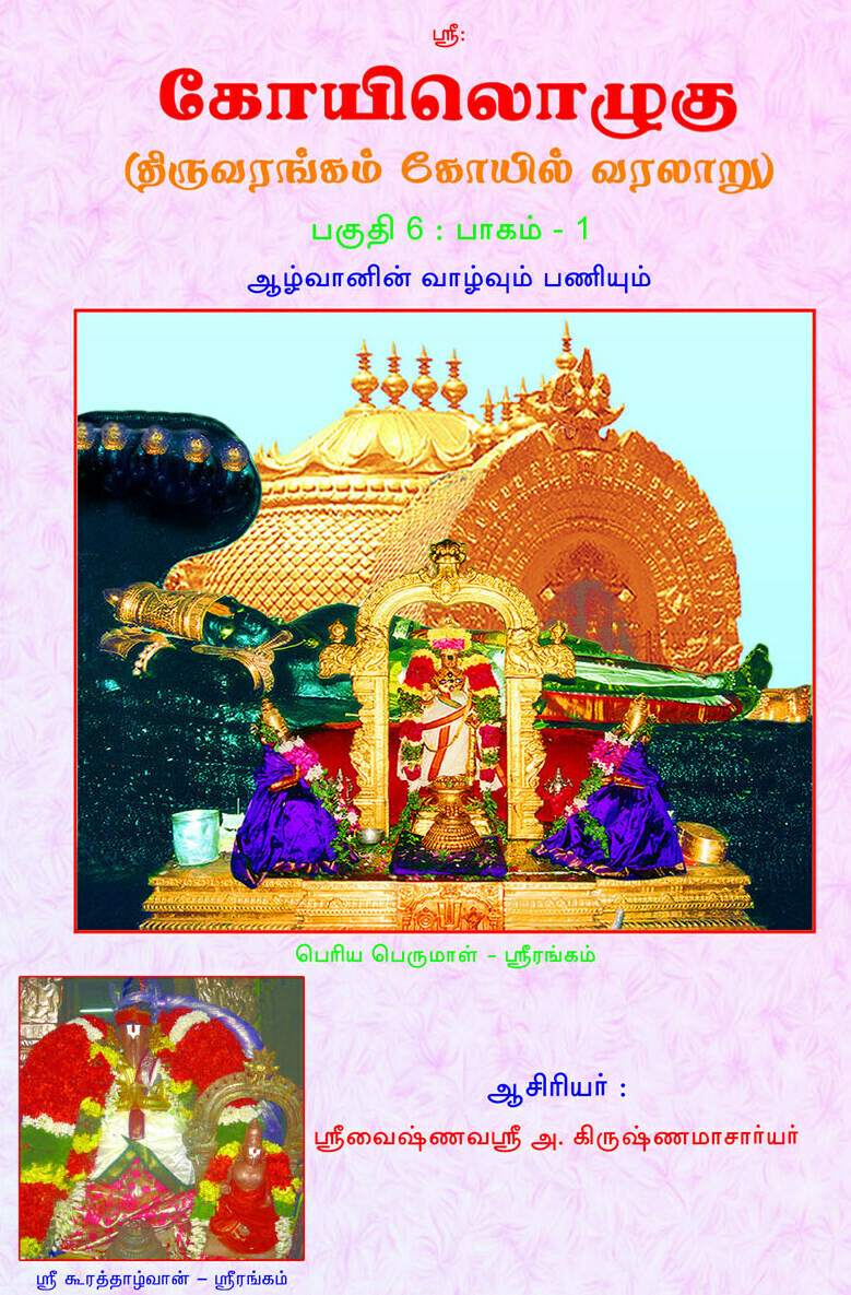 E Book Koil Koyil Ozhugu / Koilozhugu Part 6 - Vol 1 Azhvan Vazhvum Vaakkum;  மின்னூல் கோயிலொழுகு - 6 , பாகம் - 1 
( ஆழ்வான் வாழ்வும் வாக்கும் )