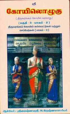 E Book Koil Koyil Ozhugu / Koilozhugu 5 - Vol 2 ; Srirangam Inscriptions number 283 - 644, கோயில் ஒழுகு பாகம் 5, பகுதி 2 கல்வெட்டுப் பகுதி