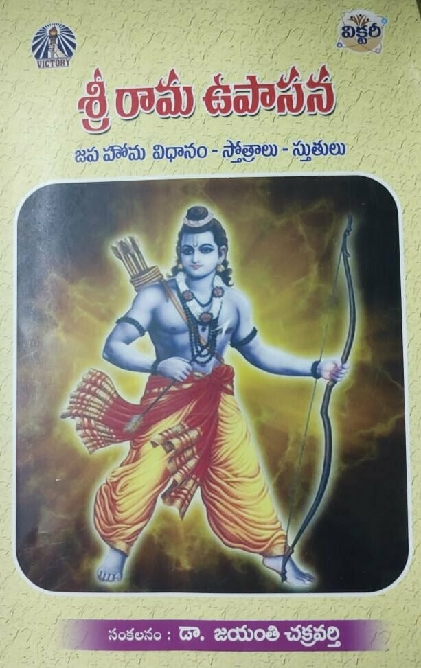 Sri Rama Upasana - Victory