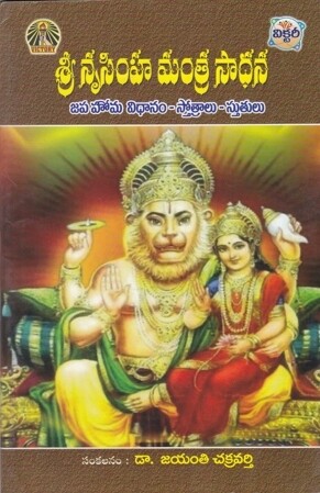 Sri Narasimha Mantra sadhana Telugu