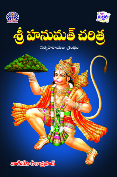 శ్రీ హనుమత్ చరిత్ర
Sri Hanumat Charitra
Author: Nagineni Leela Prasad
Language: Telugu