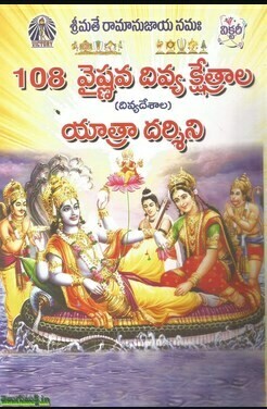 Printed Book - 108 Vaishnava Divya Kshetralu Yatra Darshini, Telugu