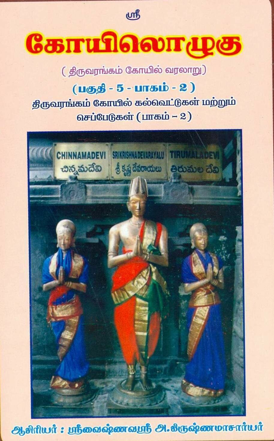 E Book , Koilozhugu KO V ,Vol 2 (KO V -2 ) Srirangam Inscriptions (kalvettu) continuation from KO 4