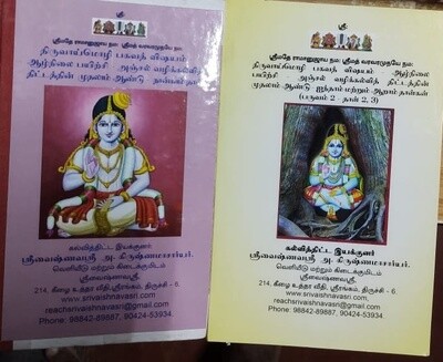 Printed Books - Thiruvaimozhi / Tiruvaimozhi Course Materials designed for Sri Vaishnava Sri Thiruvaimozhi distance Education Course ; திருவாய்மொழி எளிய பாடத் திட்டத்திற்கான பாடப் புத்தகங்கள்
