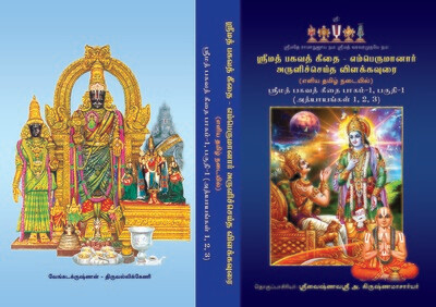 E - Book, Bhagavad Gita urai - Sri Ramanuja Gita Bhashyam ; மின்னூல் - பகவத் கீதை , ஸ்ரீ ராமானுஜ / எம்பெருமானார் பாஷ்யம் 1,2 &amp; 3 அத்யாயங்கள்