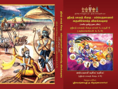 POD Book - Bhagavad Gita Bhashyam- commentary /urai - Sri Ramanuja Bashyam - Adhyayams 1,2,3,4,5 & 6 ( 3 Vols) ; பகவத் கீதைக்கு எம்பெருமானார் அருளிச்செய்த பாஷ்யம் ( எளிய தமிழில் ) 3 புத்தகங்கள்