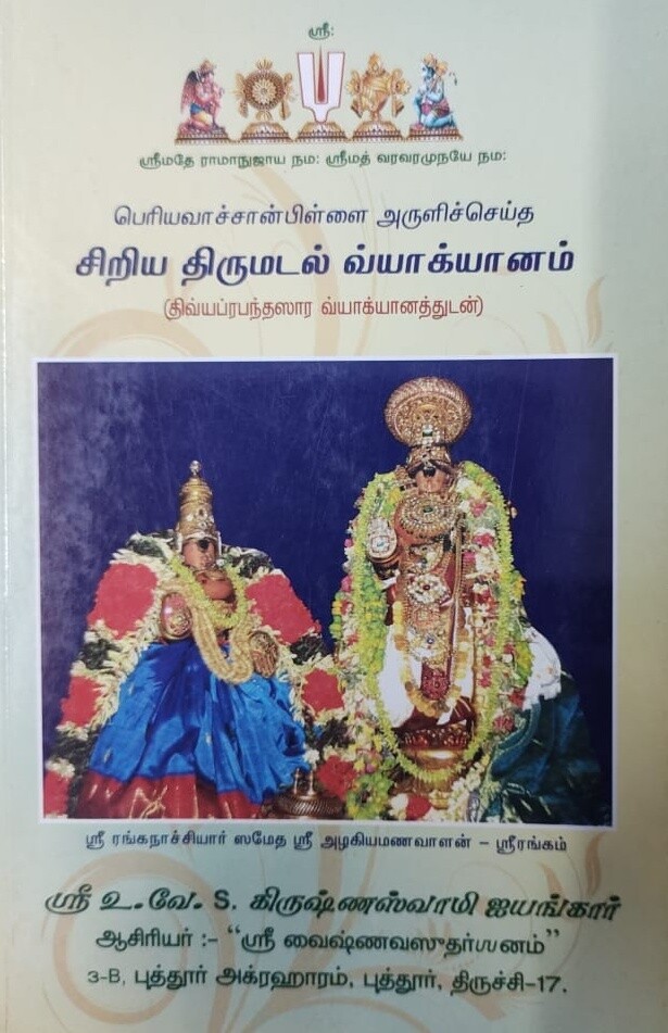 Demy 1/8 size Printed Book - Siriya Thirumadal vyakhyanam -  சிறிய திருமடல் பெரியவாச்சான் பிள்ளை வ்யாக்யானம்