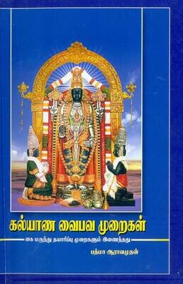 Printed Book - Kalyana Vaibhava Muraigal -  கல்யாண வைபவ முறைகள்