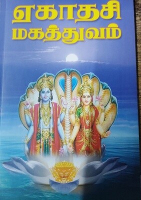 Printed book - Ekadasi Mahathvam - Significance of Ekadasi vratha - ஏகாதசி மகத்துவம் - ஏன் எதற்கு எப்படி?