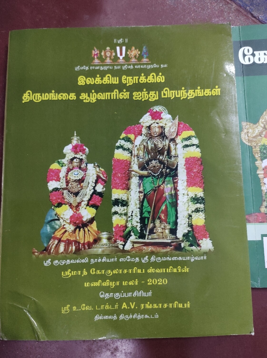 Printed book - Ilakkiya nokkil Thirumangai Azhvarin 5 prabandhams ;  இலக்கிய நோக்கில் திருமங்கை ஆழ்வாரின் 5 ப்ரபந்தங்கள்