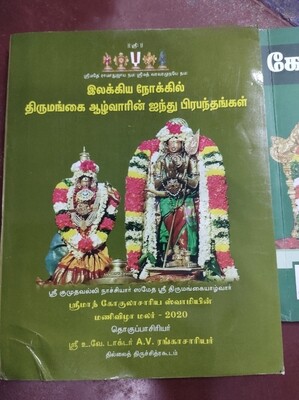 Printed book - Ilakkiya nokkil Thirumangai Azhvarin 5 prabandhams ;  இலக்கிய நோக்கில் திருமங்கை ஆழ்வாரின் 5 ப்ரபந்தங்கள்