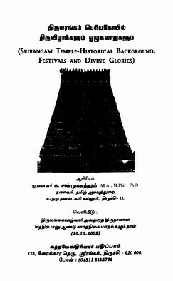 E-Book - Thiruvarangam Periya  Koil / Koyil Thiruvizhakkalum OzhugalarugaLum ;  திருவரங்கம் பெரியகோயில் திருவிழாக்களும் ஒழுகலாறுகளும்,  மின்னூல்