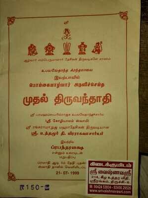 Printed Book - Mudhal Thiruvanthathi vyakhyanam by Uthamur Swamy ; முதல் திருவந்தாதி - உத்தமூர் ஸ்வாமி உரை