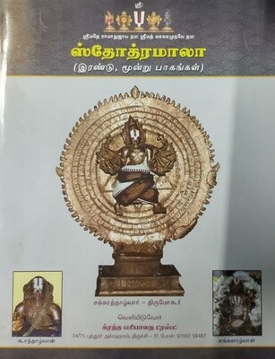 Printed Book - Stotramala parts 2 n 3 Big letters A4 size ;  ஸ்தோத்ரமாலா பாகம் 2 & 3