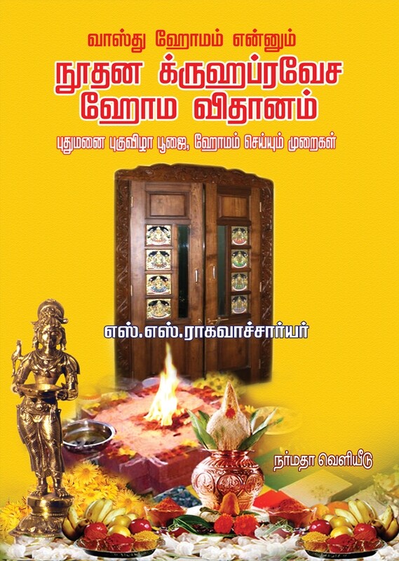 Printed Book - Nuthana Gruhapravesa Homa Vidhanam ;  நூதன க்ருஹப்ரவேச ஹோம விதானம்