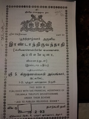 A4 size , Printed On Demand Book  - Irandam ( 2 aam) Thiruvanthathi with Vivaranam ; இரண்டாம் திருவந்தாதி, பெரியவாச்சான் பிள்ளை வ்யாக்யானம்,  அப்பிள்ளை உரை, புத்தூர் ஸ்வாமியின் எளிய நடை விவரணம்.