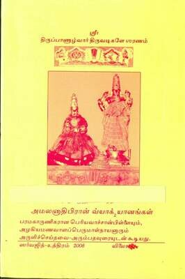 Photocopy Book - Amalanadhipiran urai : அமலனாதிபிரான் , பெரியவாச்சான் பிள்ளை வ்யாக்யானம் நகல் பிரதி.