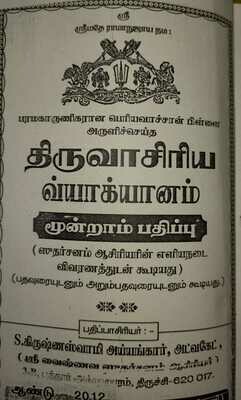 A4 size, Printed on Demand Book - Thiruvasiriyam / Thiruvasiriam , Periyavachan Pillai Vyakhyanam with Vivaranam - திருவாசிரியம் பெரியவாச்சான் பிள்ளை வ்யாக்யானம் ,
