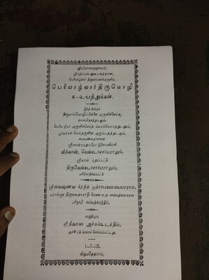 Photocopy Book A4 size - Thiruvaimozhippillai svaapadesam urai for Periyazhvar Thirumozhi - பெரியாழ்வார் திருமொழிக்கு திருவாய்மொழிப்பிள்ளையின் ஸ்வாபதேசம் , முதல் பத்து மட்டும்,நகல் பிரதி .