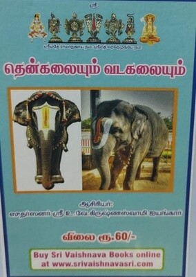 Printed Book - Thenkalaiyum Vadakalaiyum ; தென்கலையும் வடகலையும்