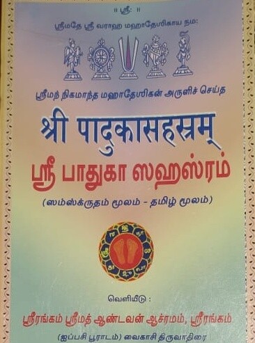 Printed Book - Padhuka / Paduka Sahasram Moolam in Sanskrit & Tamil easy to read Andavan Asramam ; பாதுகா சஹஸ்ரம் மூலம் தமிழ் மற்றும் சம்ஸ்க்ருத எழுத்துக்களில், ஆண்டவன் ஆஸ்ரம பதிப்பு.