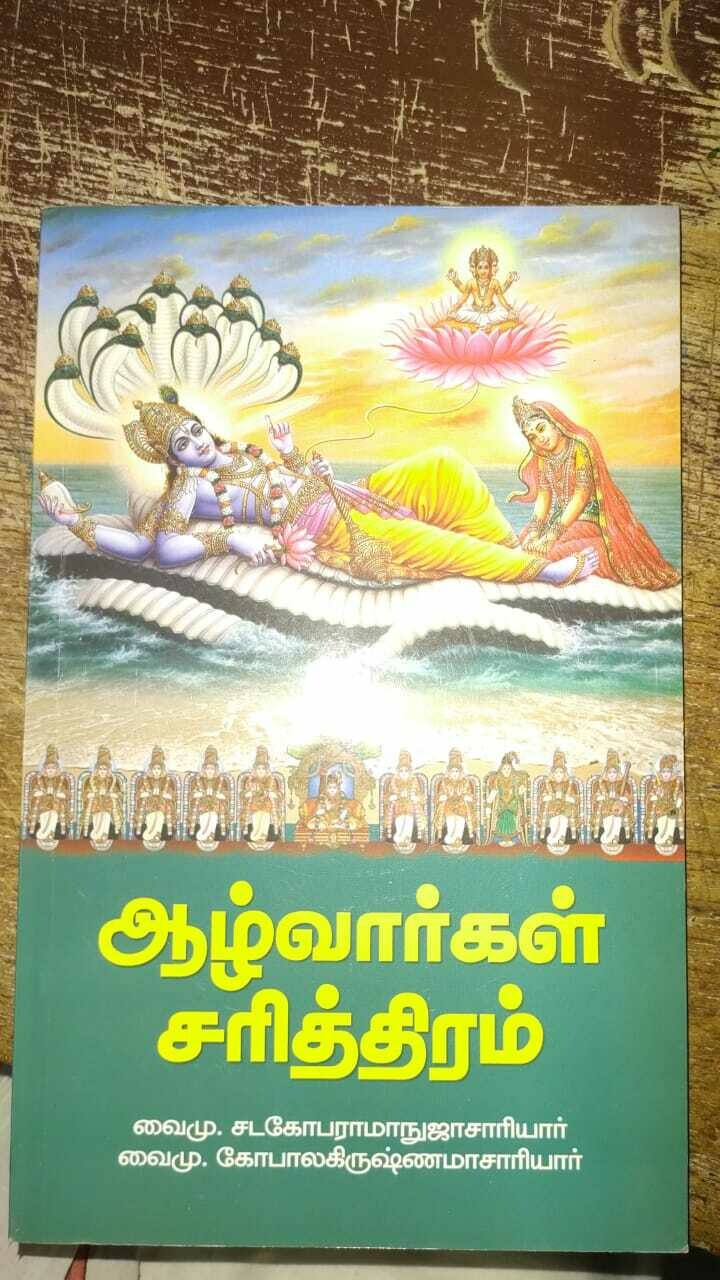 Printed Book - Azhvargal charitram ; ஆழ்வார்கள் சரித்திரம் - வை.மு.சகோதரர்கள்