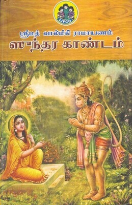 Printed Book - Lifco Sundarakandam / Sundara Kandam ;  ஸுந்தரகாண்டம்