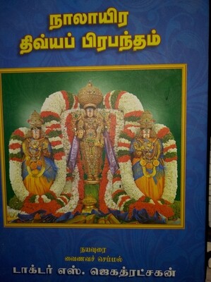Nalayira Divya Prabandham ,Tamil text with English meanings / commentary.