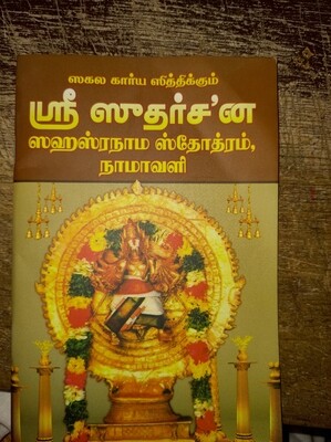 Sudarsana Sahasra Nama Stotram