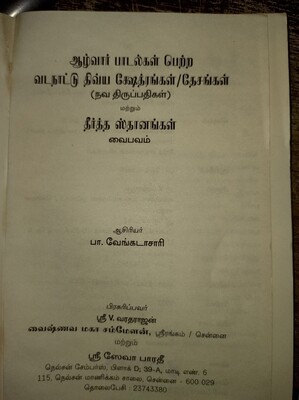 Vadanattu Divyadesam &amp; Theertha Sthanams