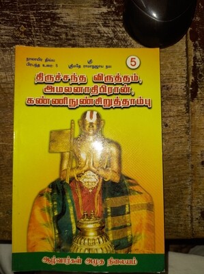 Printed book - Amalanadhipiran Tiruchandavirutham &amp; Kanninunn siruthambu - AA Nilayam