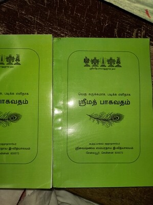 printed book - Easy to Read Srimad Bhagavatam Koothapakkam -  எளிதில் படிக்க ஸ்ரீமத் பாகவதம், கூத்தப்பாக்கம் ஸ்வாமி