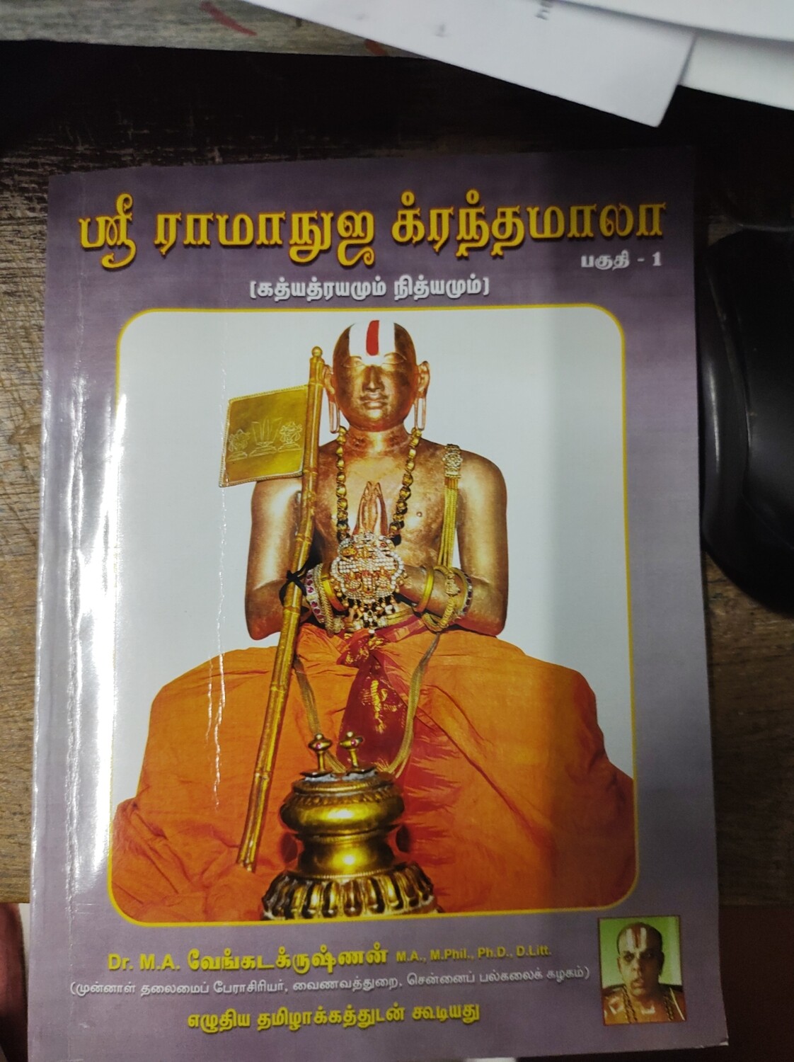 Printed book - ராமானுஜ க்ரந்தமாலா Ramanuja Granthamala - MA Venkatakrishnan swamy